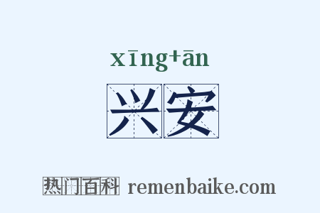 兴安是什么意思的图片